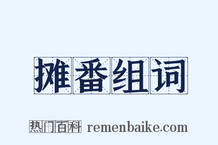摊番组词是什么意思的图片